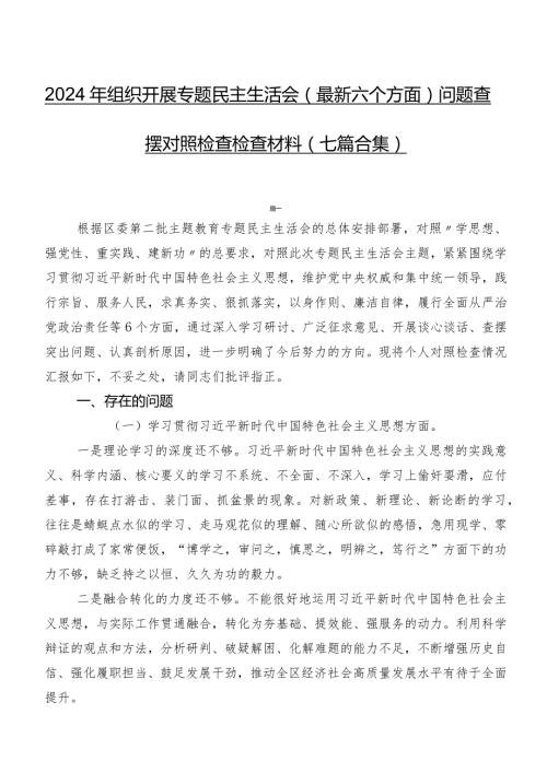 2024年组织开展专题民主生活会(最新六个方面)问题查摆对照检查检查材料（七篇合集）.docx