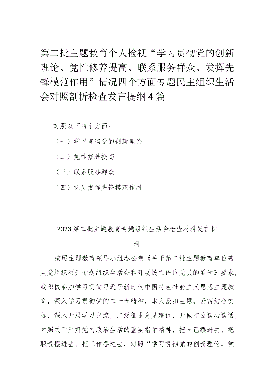 第二批主题教育个人检视“学习贯彻党的创新理论 、党性修养提高 、联系服务群众、发挥先锋模范作用”情况四个方面专题民主组织生活会对照.docx_第1页