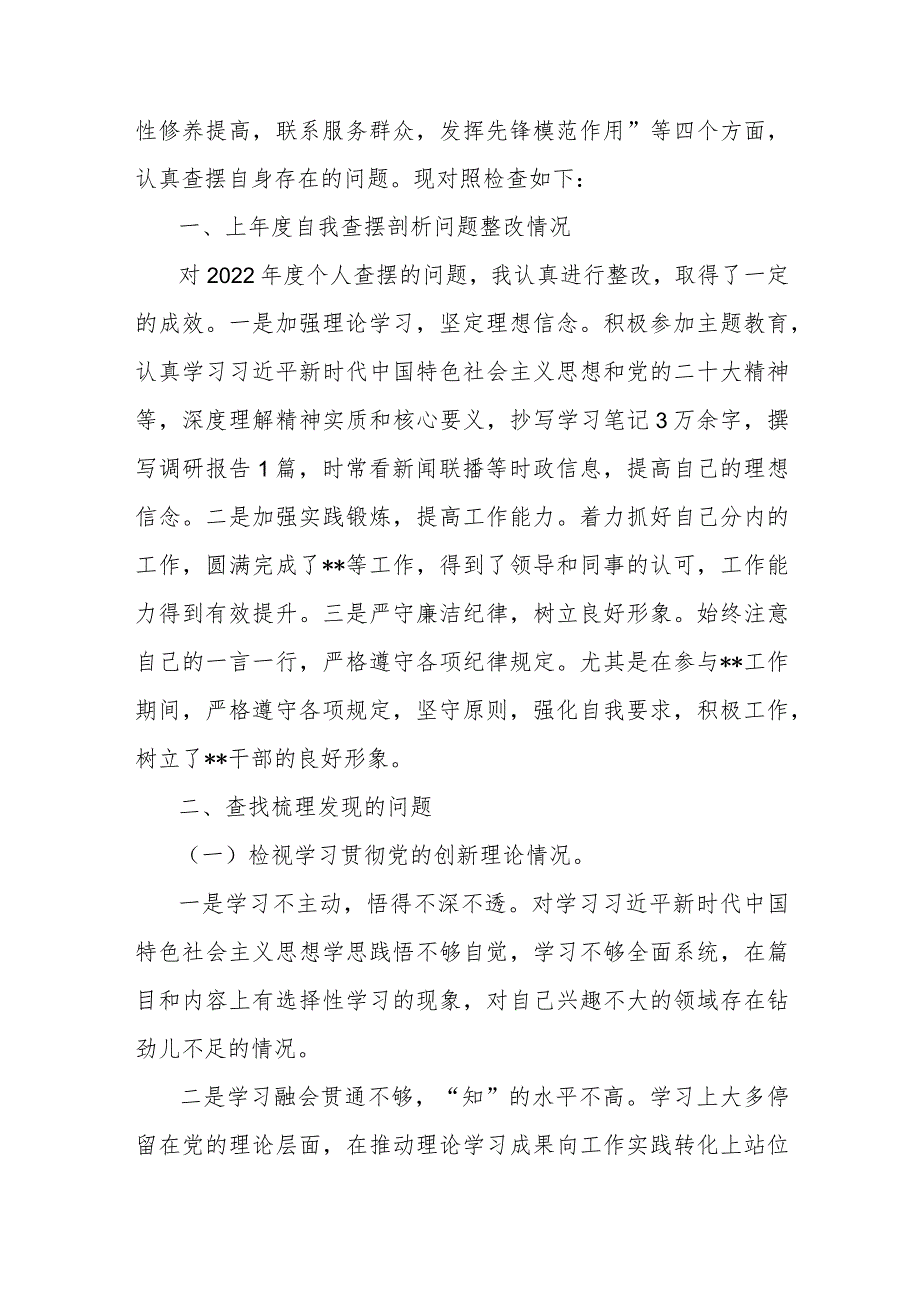 第二批主题教育个人检视“学习贯彻党的创新理论 、党性修养提高 、联系服务群众、发挥先锋模范作用”情况四个方面专题民主组织生活会对照.docx_第2页