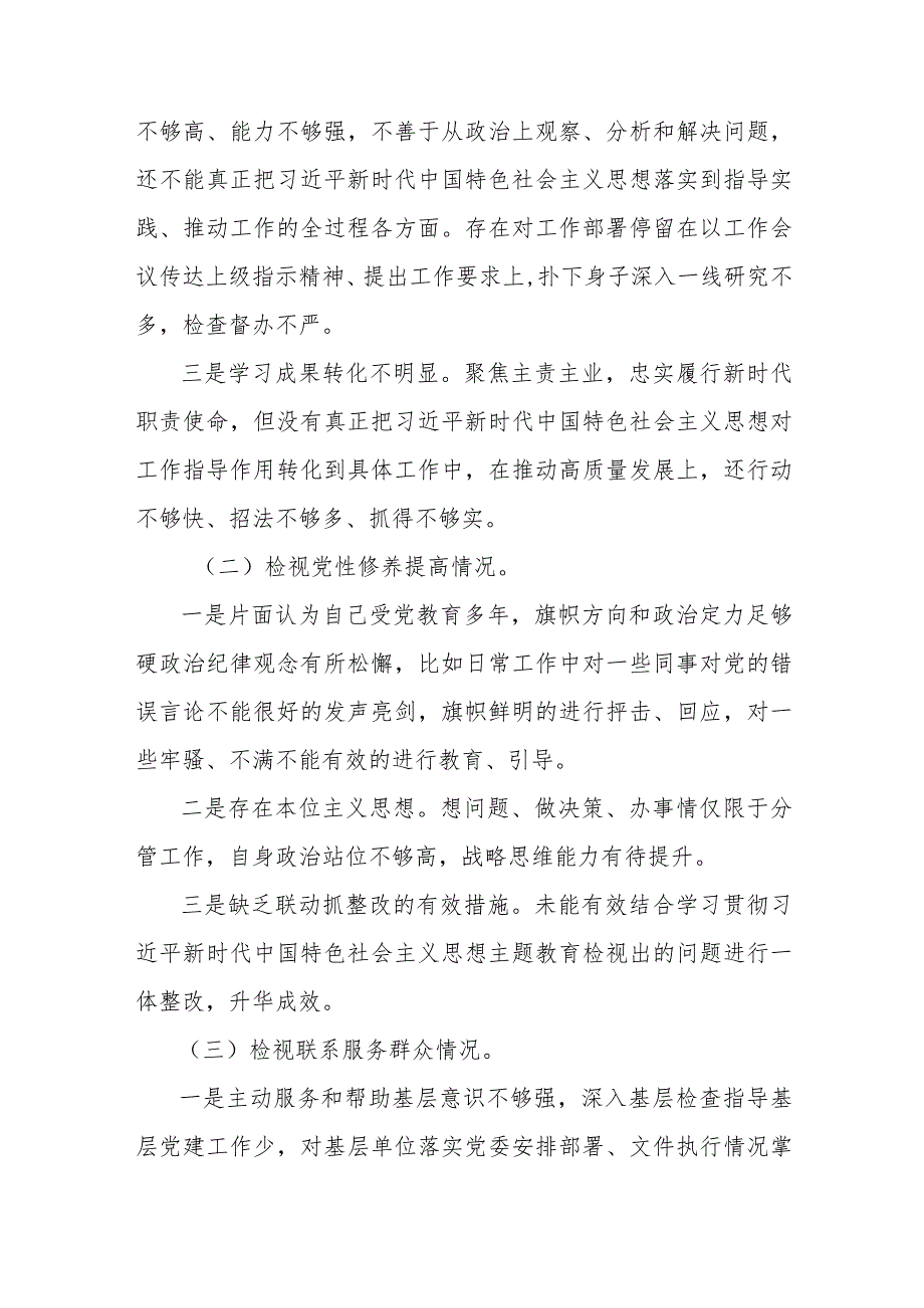 第二批主题教育个人检视“学习贯彻党的创新理论 、党性修养提高 、联系服务群众、发挥先锋模范作用”情况四个方面专题民主组织生活会对照.docx_第3页