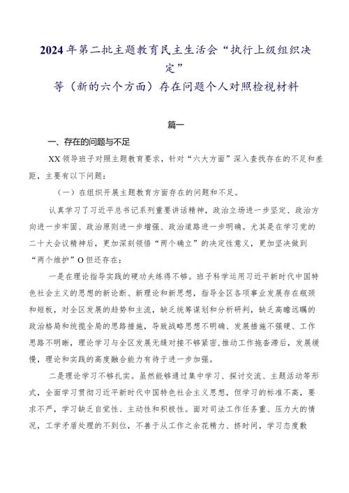 2024年第二批学习教育民主生活会“执行上级组织决定”等(新的六个方面)存在问题个人对照检视材料.docx