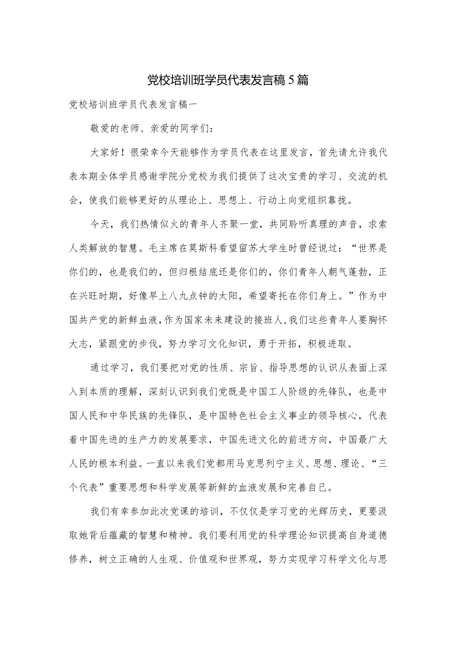 党校培训班学员代表发言稿5篇.docx_第1页