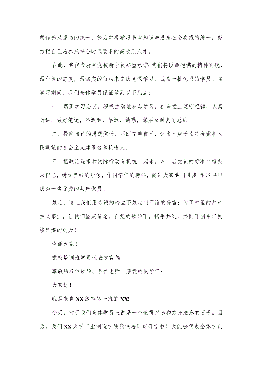 党校培训班学员代表发言稿5篇.docx_第2页