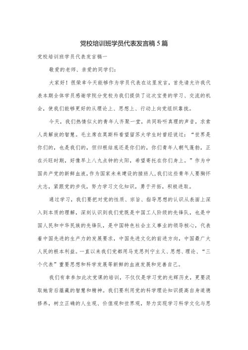 党校培训班学员代表发言稿5篇.docx