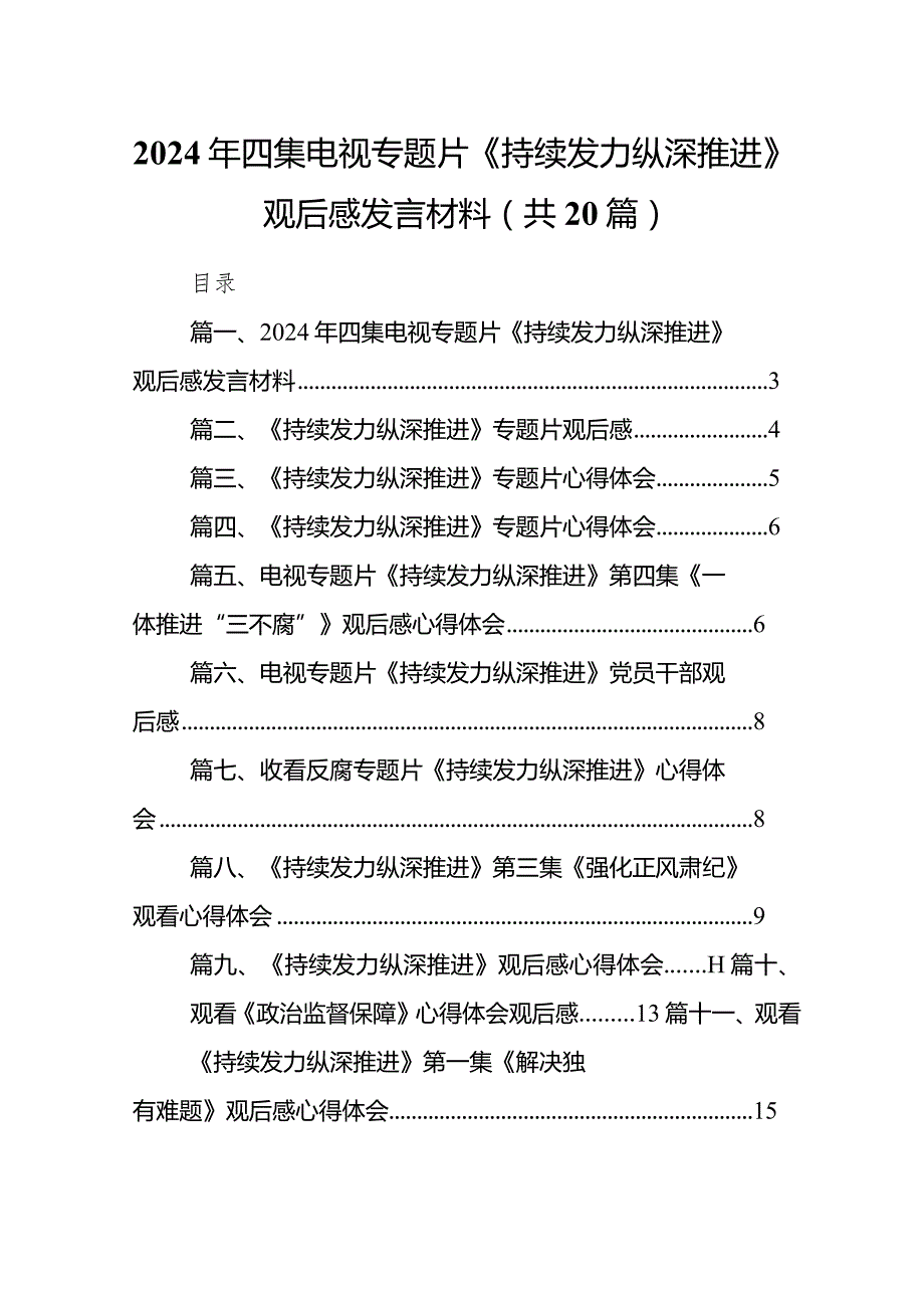 2024年四集电视专题片《持续发力纵深推进》观后感发言材料最新版20篇合辑(1).docx_第1页