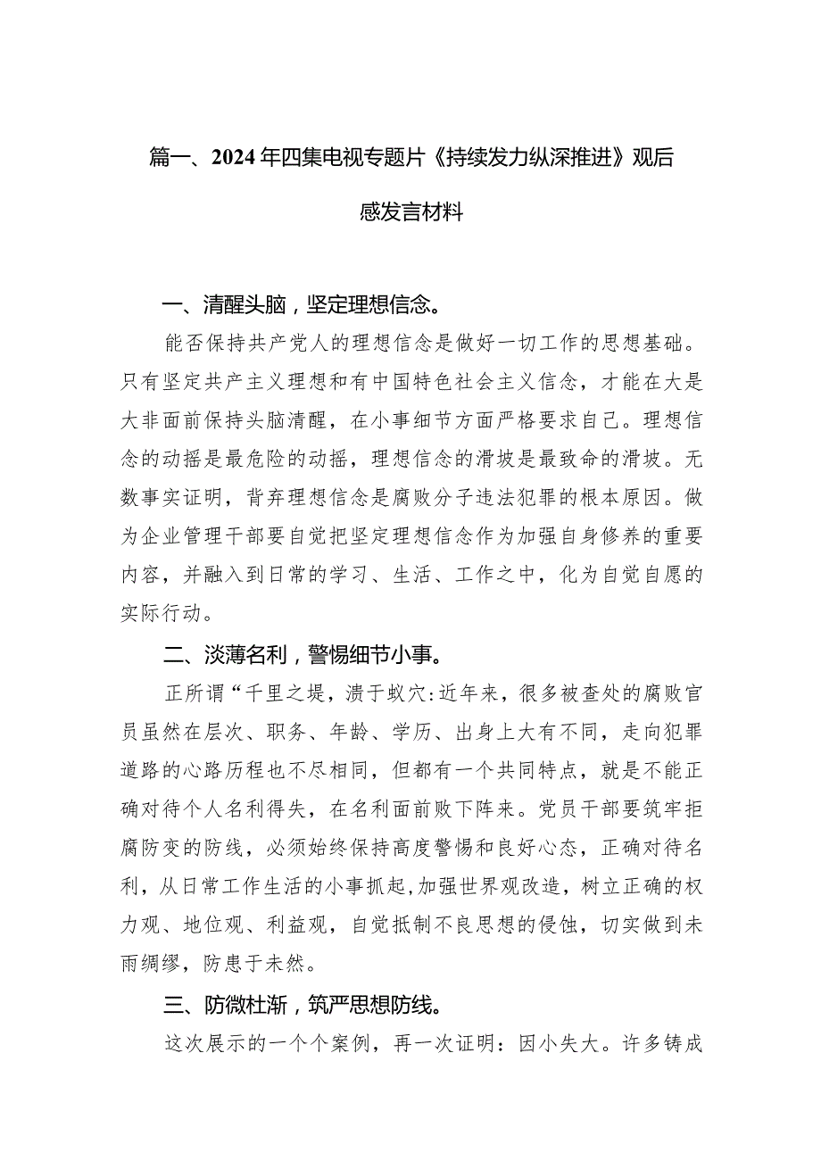 2024年四集电视专题片《持续发力纵深推进》观后感发言材料最新版20篇合辑(1).docx_第3页