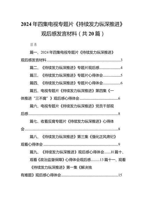 2024年四集电视专题片《持续发力纵深推进》观后感发言材料最新版20篇合辑(1).docx