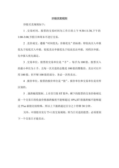 炒股买卖规则.docx