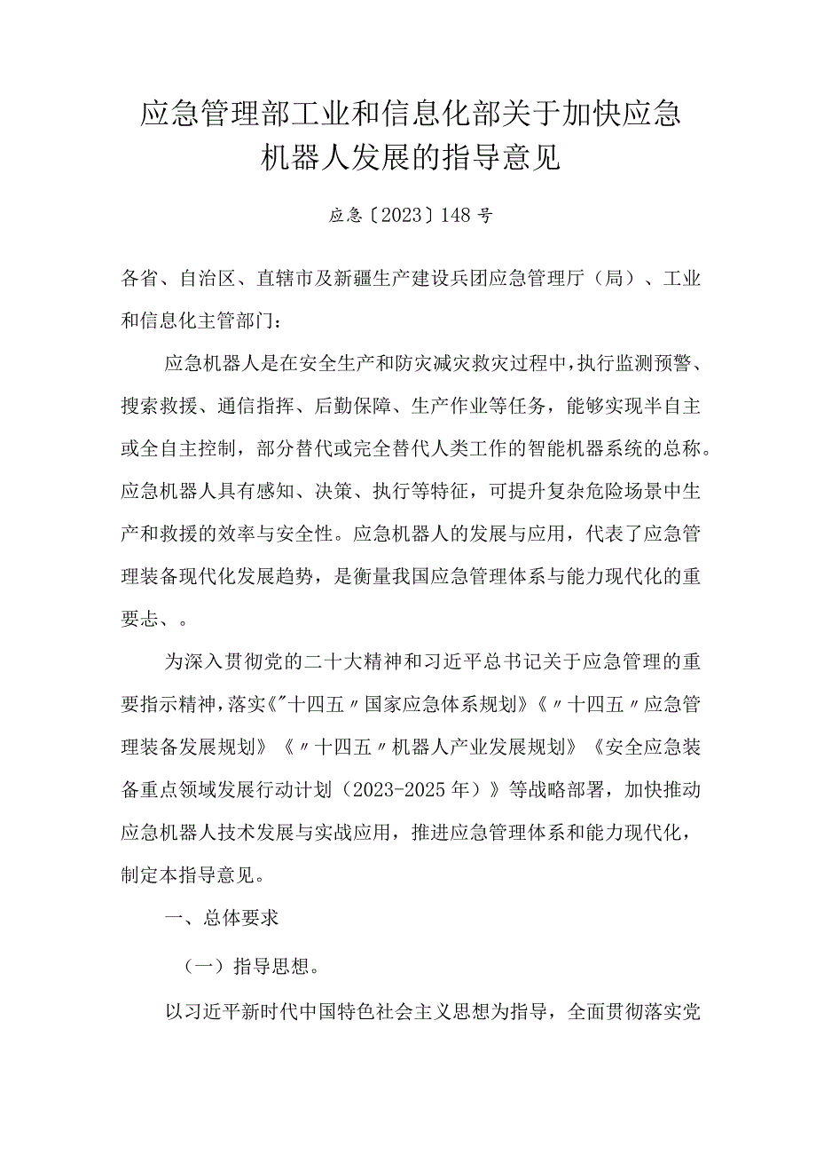 2024年1月《应急管理部 工业和信息化部关于加快应急机器人发展的指导意见》.docx_第1页