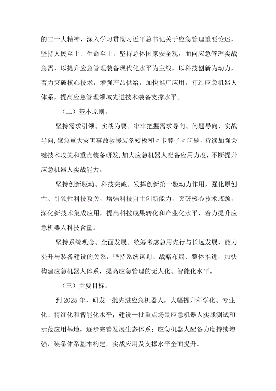 2024年1月《应急管理部 工业和信息化部关于加快应急机器人发展的指导意见》.docx_第2页