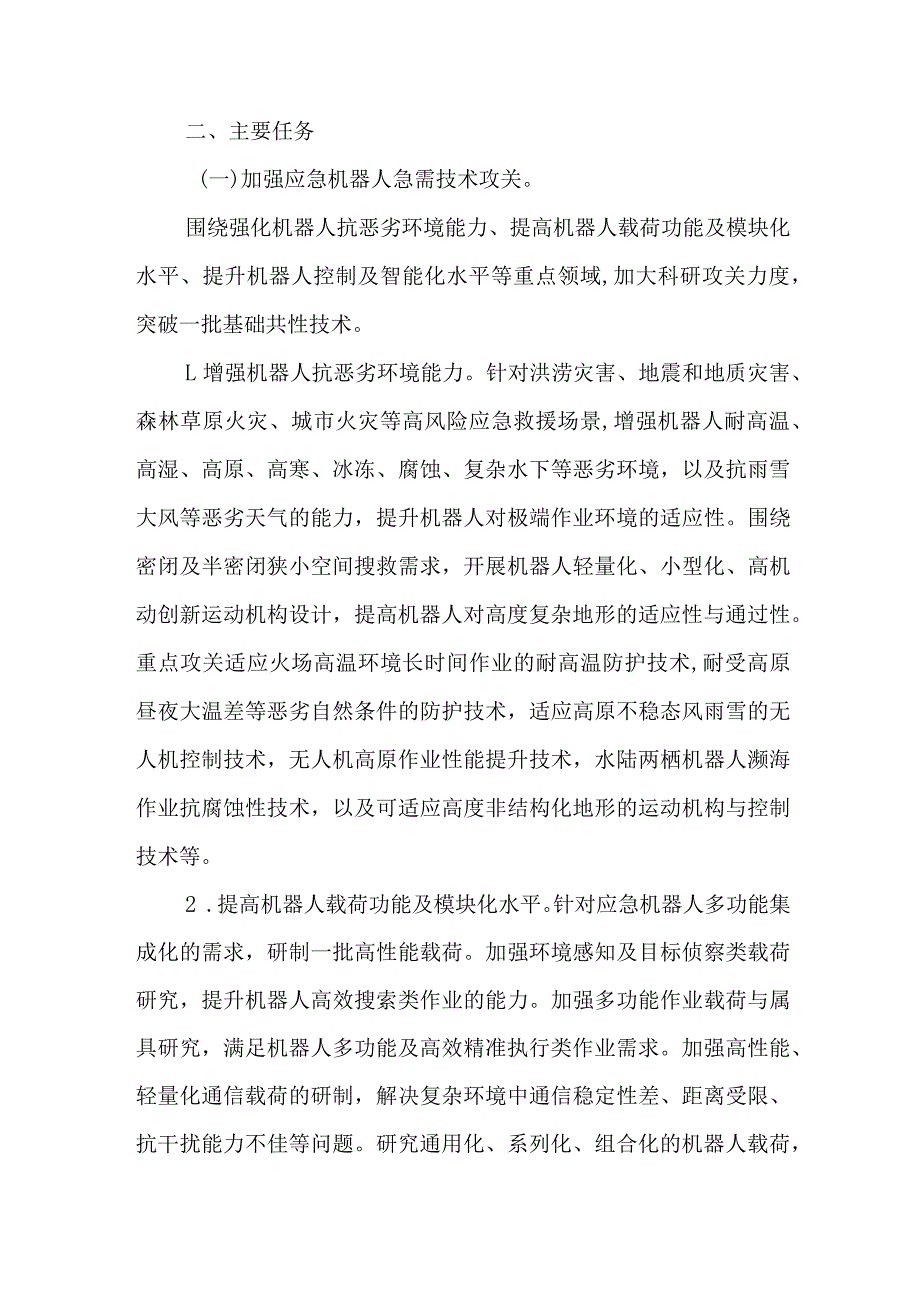 2024年1月《应急管理部 工业和信息化部关于加快应急机器人发展的指导意见》.docx_第3页