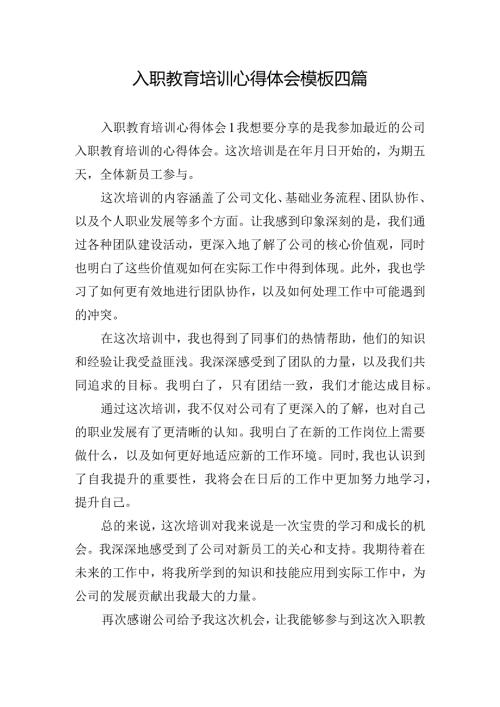入职教育培训心得体会模板四篇.docx