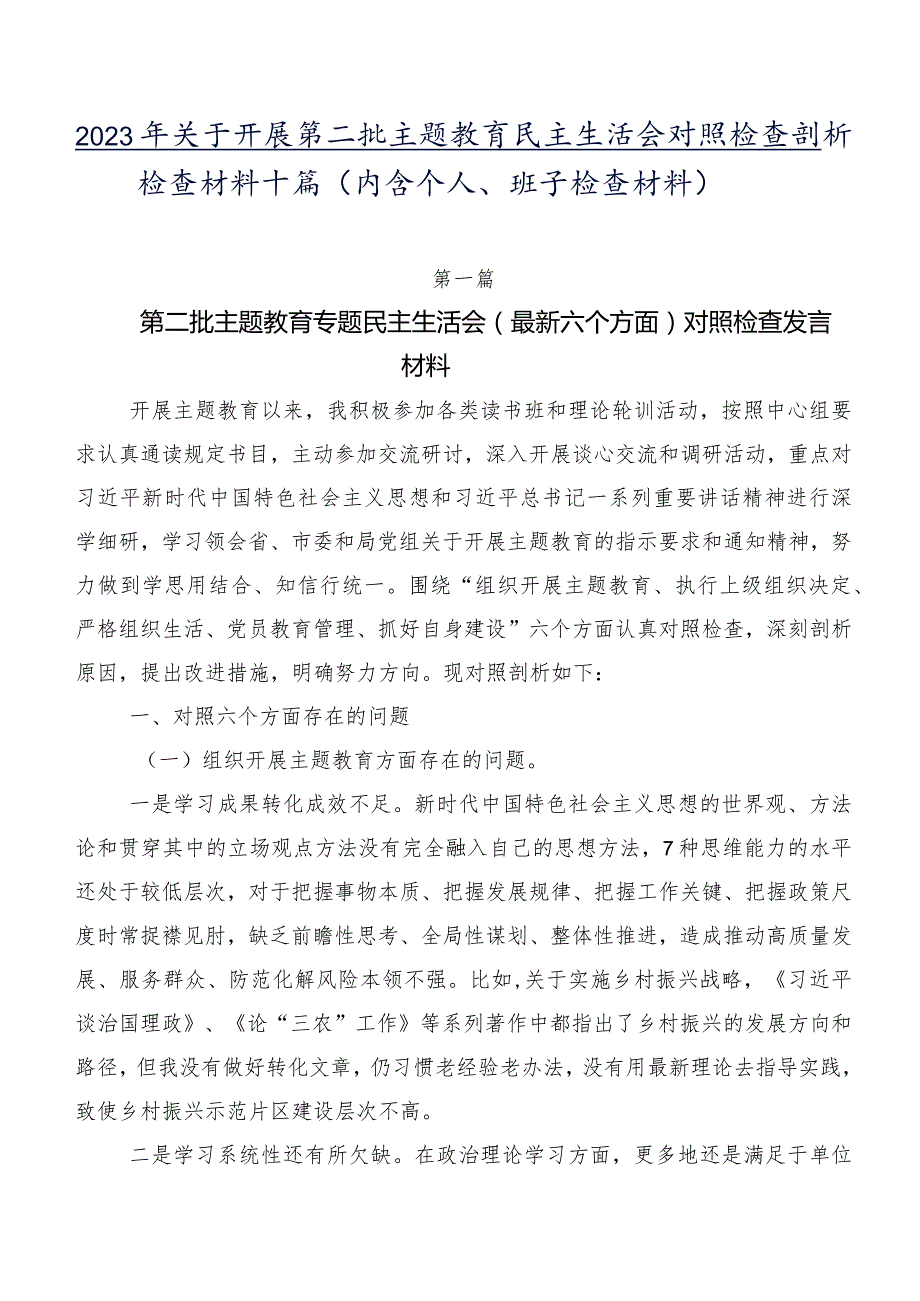 2023年关于开展第二批学习教育民主生活会对照检查剖析检查材料十篇（内含个人、班子检查材料）.docx_第1页