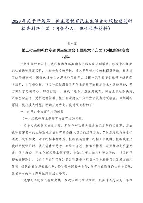 2023年关于开展第二批学习教育民主生活会对照检查剖析检查材料十篇（内含个人、班子检查材料）.docx