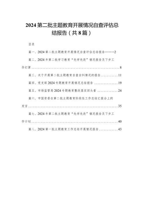 第二批专题教育开展情况自查评估总结报告8篇供参考.docx