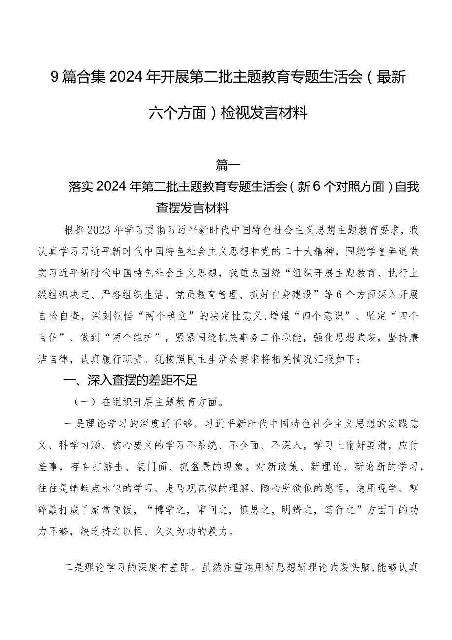 9篇合集2024年开展第二批专题教育专题生活会(最新六个方面)检视发言材料.docx_第1页