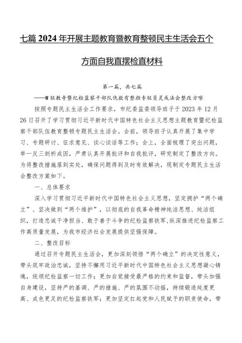 七篇2024年开展学习教育暨教育整顿民主生活会五个方面自我查摆检查材料.docx