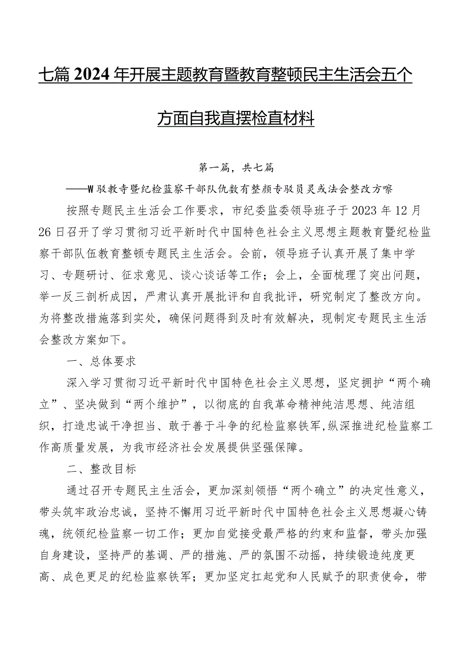 七篇2024年开展学习教育暨教育整顿民主生活会五个方面自我查摆检查材料.docx_第1页