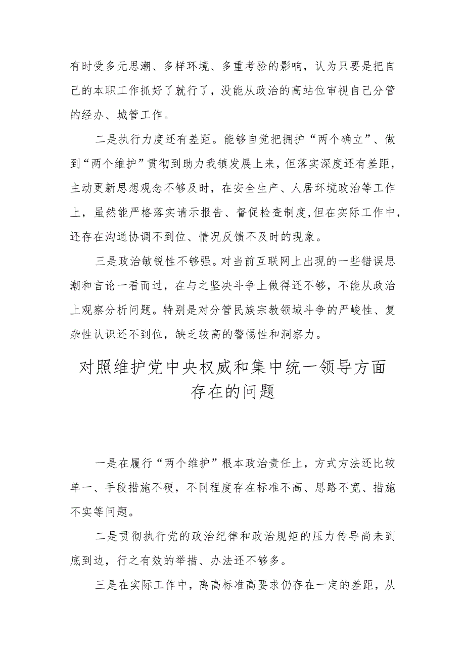 十篇 对照维护党中央权威和集中统一领导方面存在的问题 （2024民主生活会）.docx_第3页