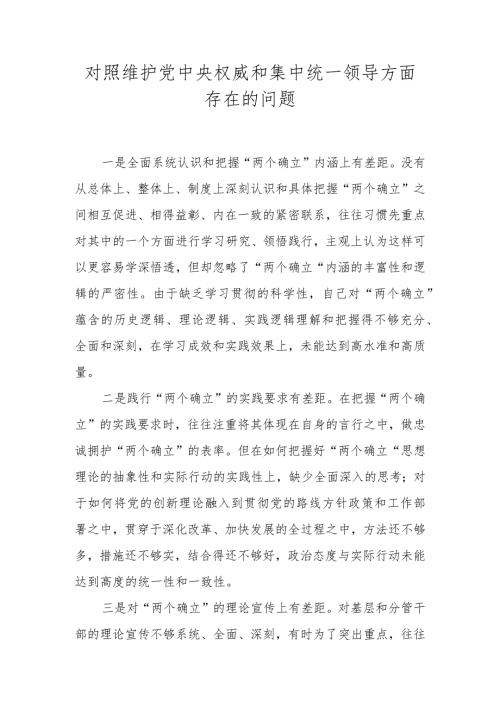 十篇 对照维护党中央权威和集中统一领导方面存在的问题 （2024民主生活会）.docx