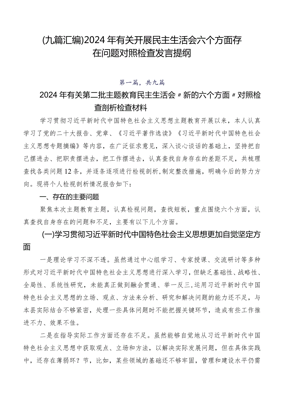 （九篇汇编）2024年有关开展民主生活会六个方面存在问题对照检查发言提纲.docx_第1页