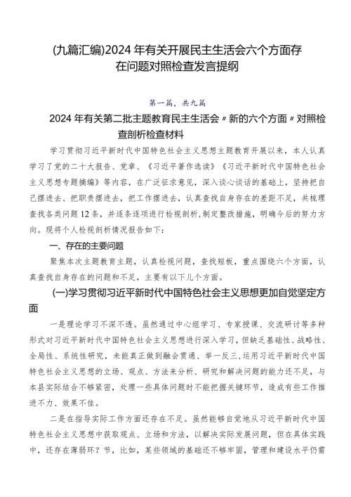 （九篇汇编）2024年有关开展民主生活会六个方面存在问题对照检查发言提纲.docx