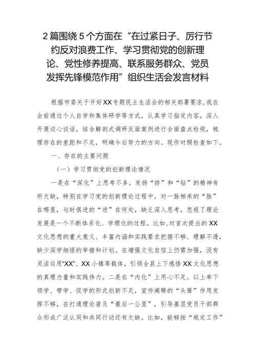2篇围绕5个方面在“在过紧日子、厉行节约反对浪费工作、学习贯彻党的创新理论、党性修养提高、联系服务群众、党员发挥先锋模范作用”组织.docx