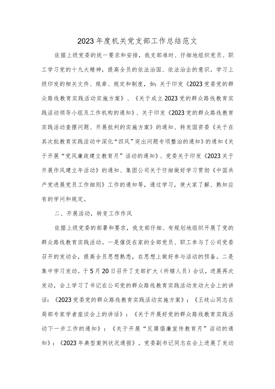 2023机关党支部工作总结范文.docx_第1页