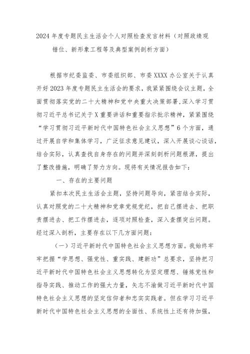 2024专题民主生活会个人对照检查发言材料（对照政绩观错位、新形象工程等及典型案例剖析方面）.docx
