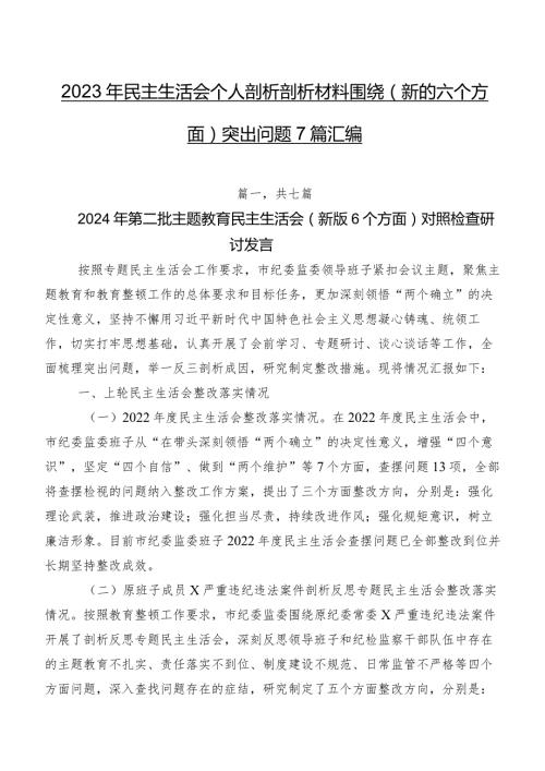 2023年民主生活会个人剖析剖析材料围绕(新的六个方面)突出问题7篇汇编.docx