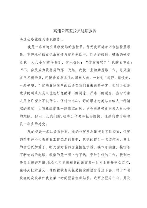 高速公路监控员述职报告.docx