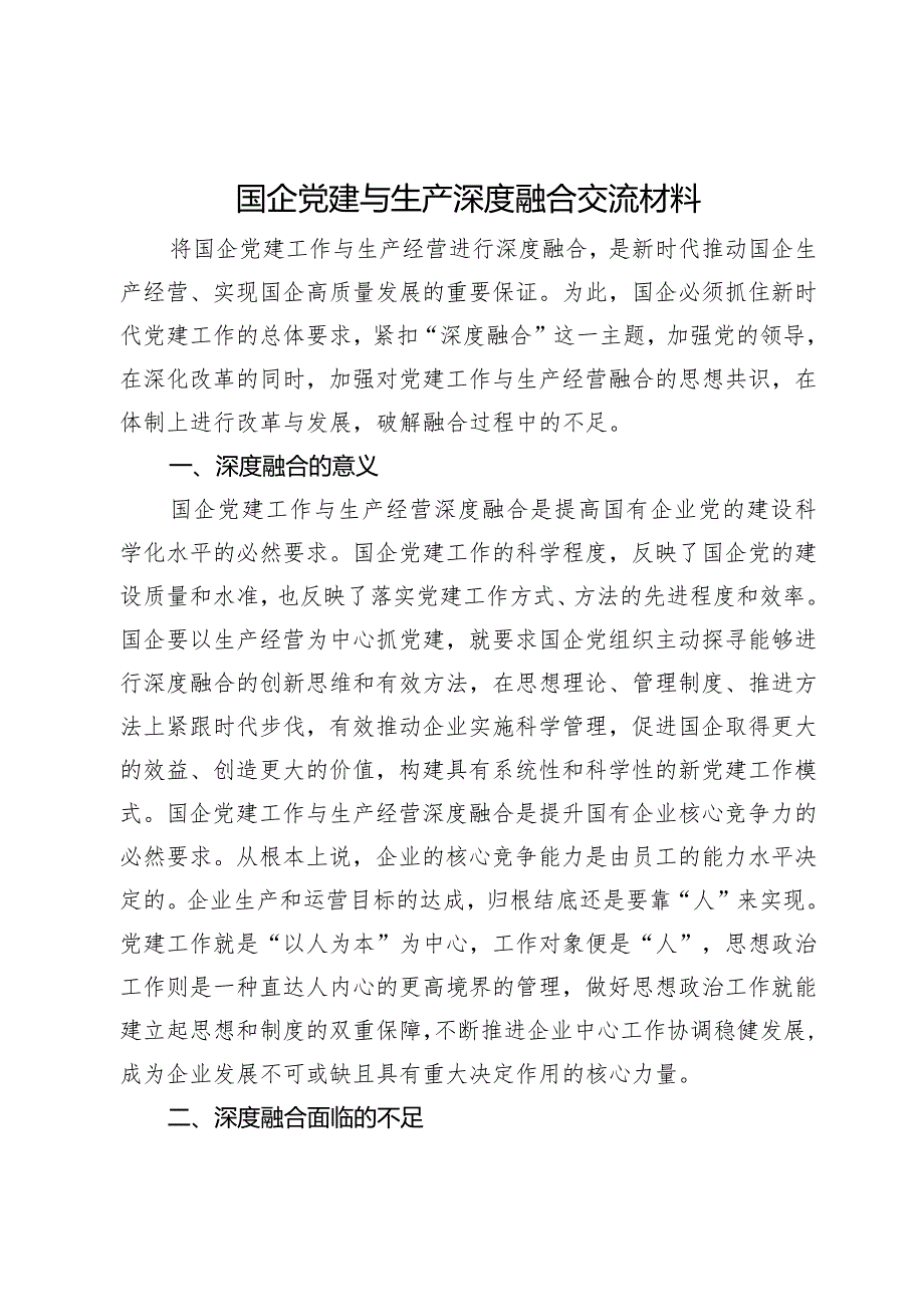 国企党建与生产深度融合交流材料.docx_第1页