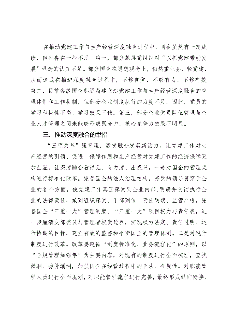 国企党建与生产深度融合交流材料.docx_第2页