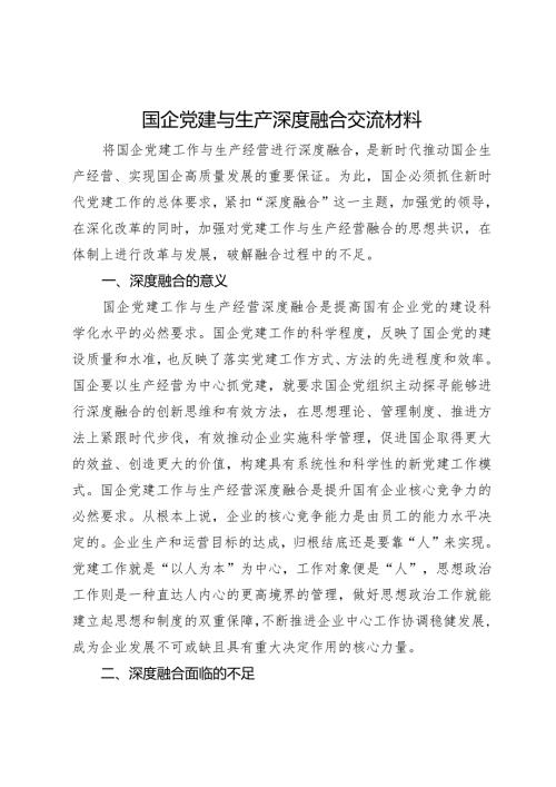国企党建与生产深度融合交流材料.docx