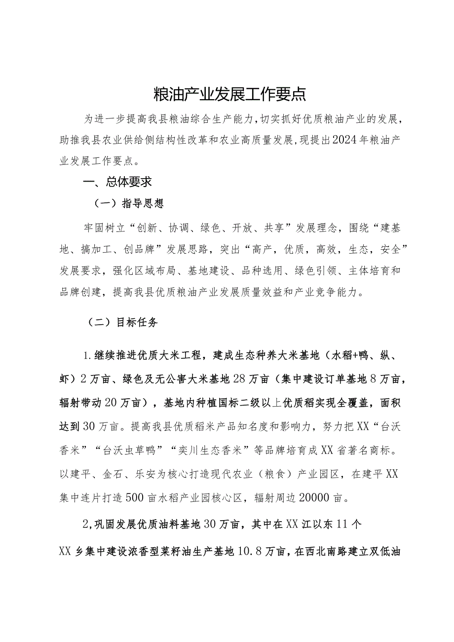 粮油产业发展工作要点(1).docx_第1页