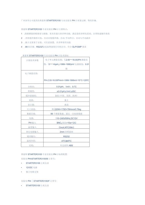 广州深华公司提供的奥豪斯STARTER3100专业实验室PH计质量过硬物美价廉.docx