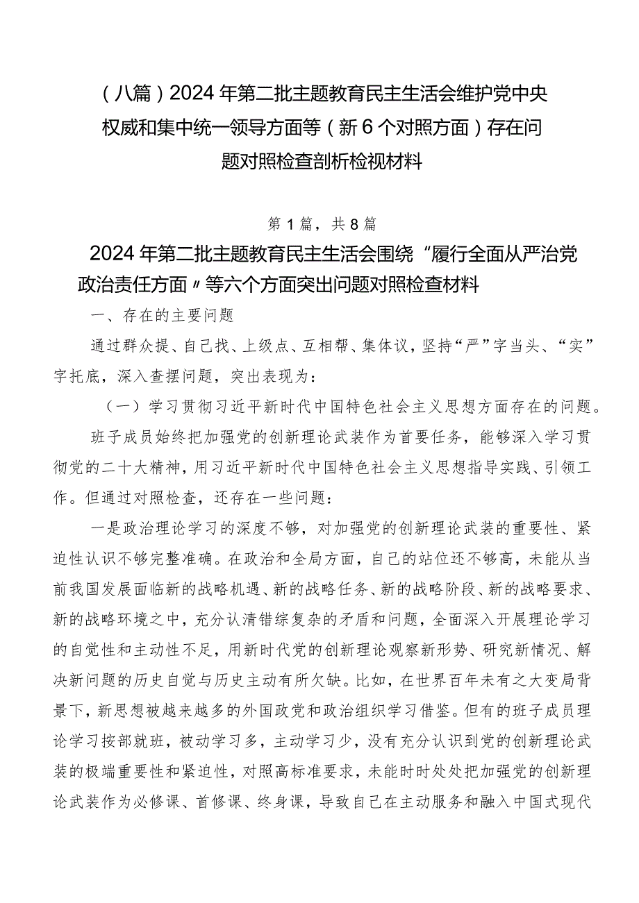 （八篇）2024年第二批集中教育民主生活会维护党中央权威和集中统一领导方面等（新6个对照方面）存在问题对照检查剖析检视材料.docx_第1页