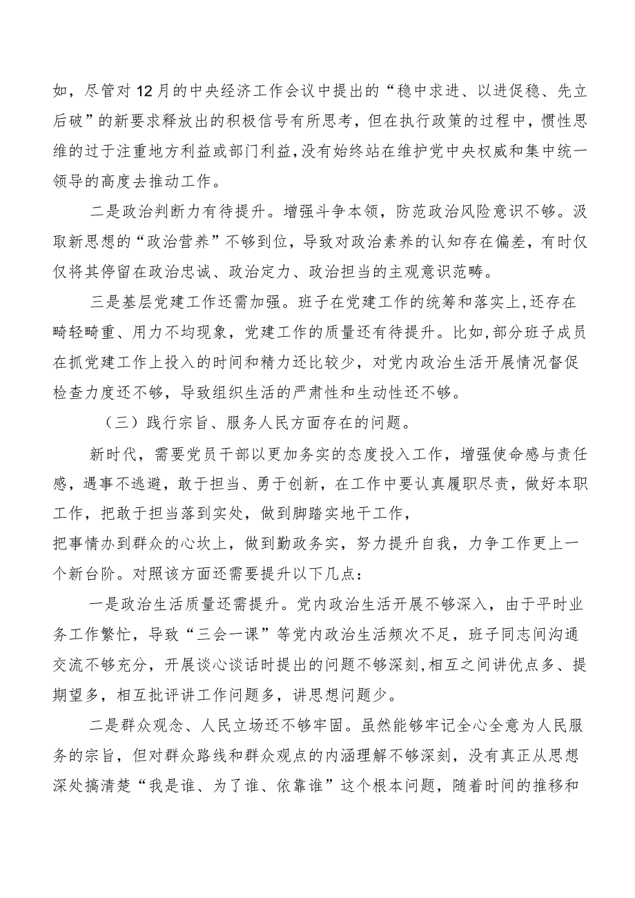 （八篇）2024年第二批集中教育民主生活会维护党中央权威和集中统一领导方面等（新6个对照方面）存在问题对照检查剖析检视材料.docx_第3页