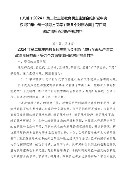 （八篇）2024年第二批集中教育民主生活会维护党中央权威和集中统一领导方面等（新6个对照方面）存在问题对照检查剖析检视材料.docx