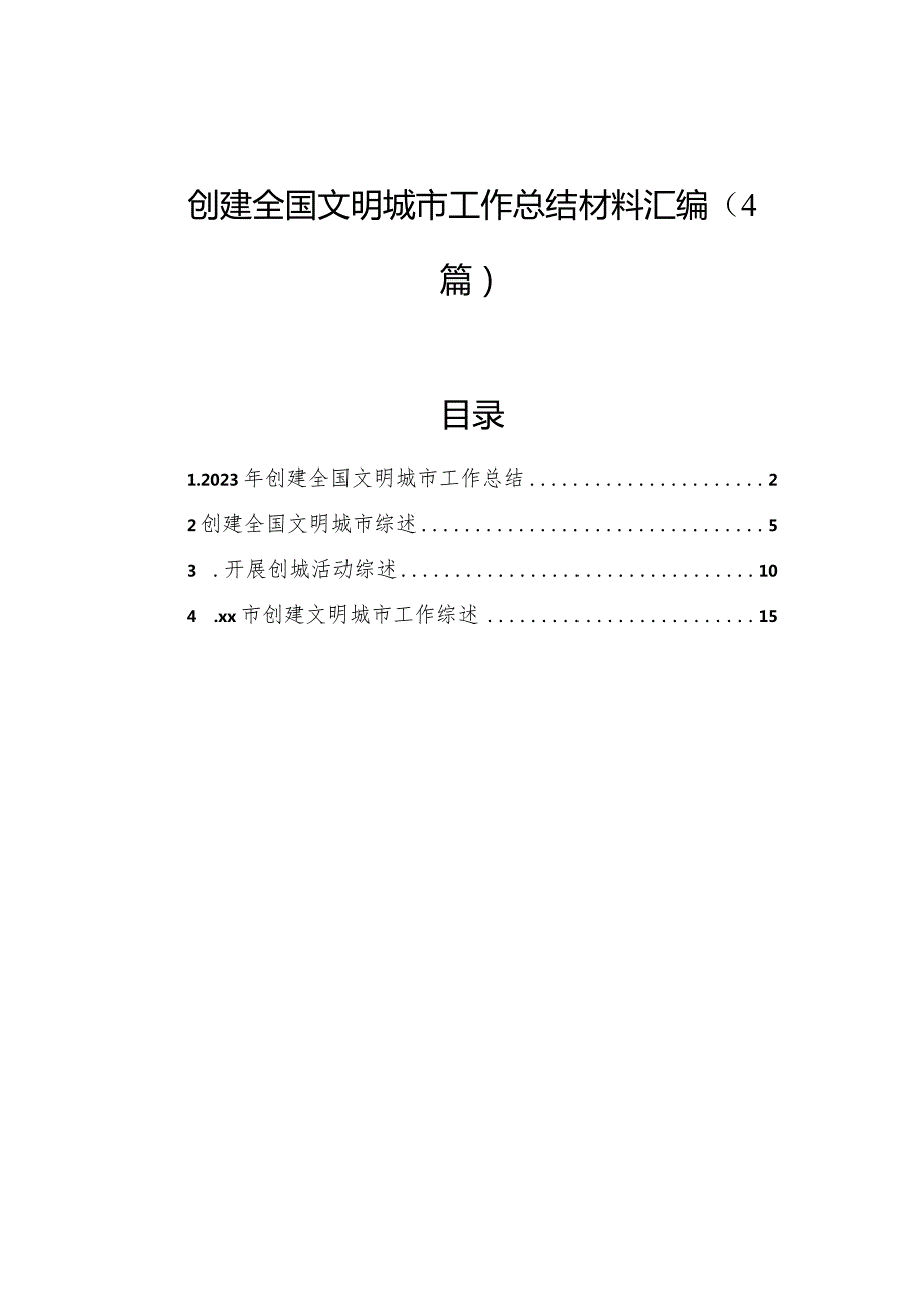 创建全国文明城市工作总结材料汇编（4篇）.docx_第1页