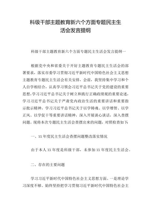科级干部主题教育新六个方面专题民主生活会发言提纲.docx