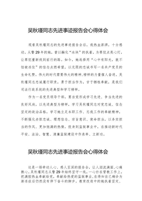 党员干部学习吴瑾同志先进事迹报告会的心得体会十三篇.docx