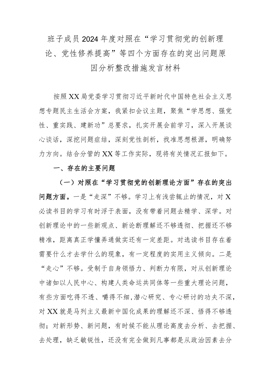 班子成员2024对照在“学习贯彻党的创新理论、党性修养提高”等四个方面存在的突出问题原因分析整改措施发言材料.docx_第1页