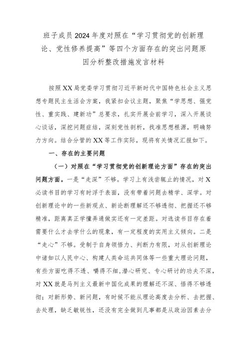 班子成员2024对照在“学习贯彻党的创新理论、党性修养提高”等四个方面存在的突出问题原因分析整改措施发言材料.docx
