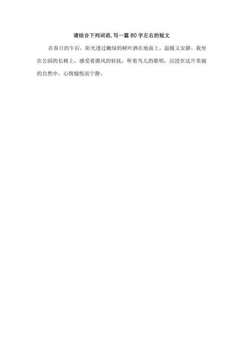 请结合下列词语,写一篇80字左右的短文.docx