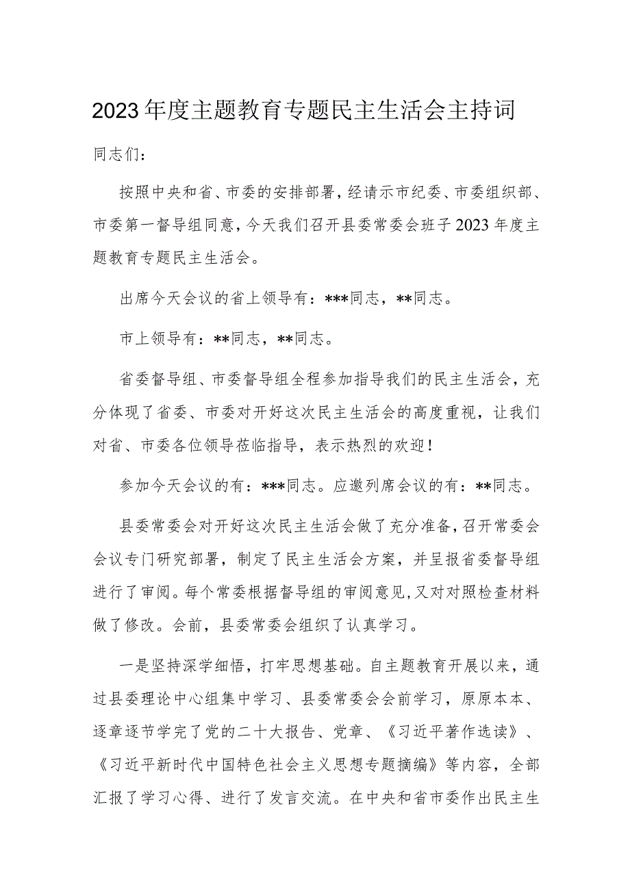 2023主题教育专题民主生活会主持词(2).docx_第1页