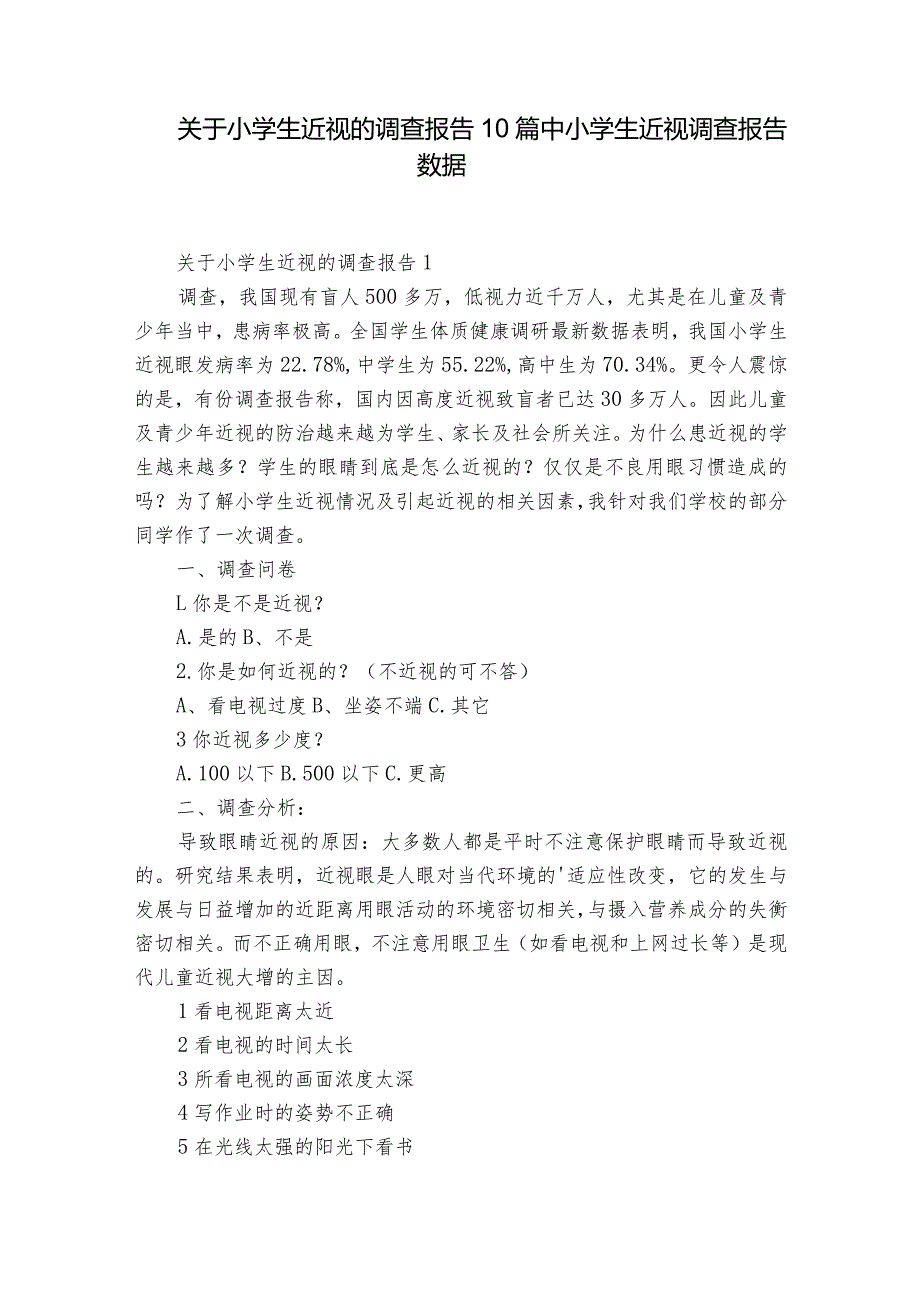 关于小学生近视的调查报告10篇 中小学生近视调查报告数据.docx_第1页