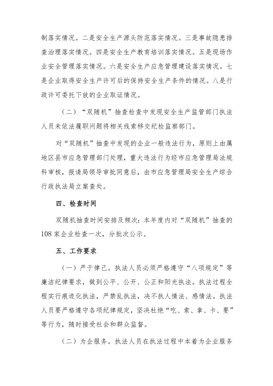 xx市安全生产综合行政执法局20xx年分类分级“双随机”抽查检查方案.docx_第2页