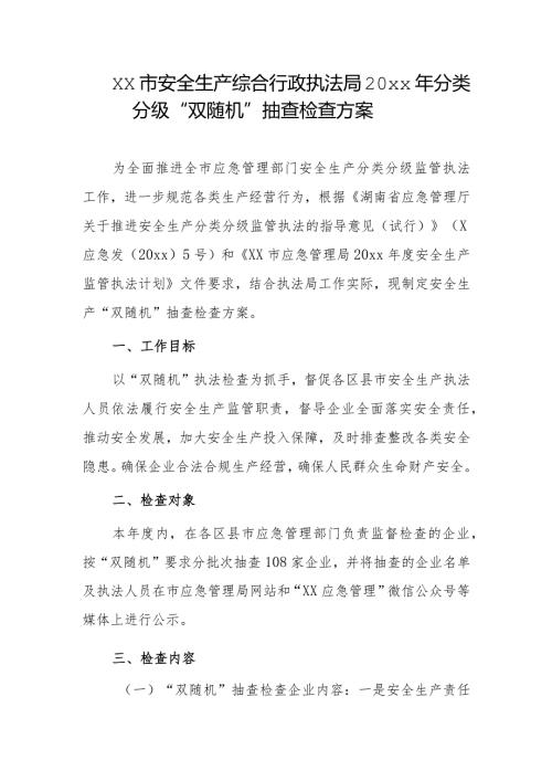 xx市安全生产综合行政执法局20xx年分类分级“双随机”抽查检查方案.docx