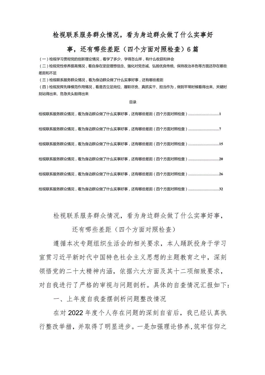检视联系服务群众情况看为身边群众做了什么实事好事还有哪些差距(四个方面对照)6篇.docx_第1页
